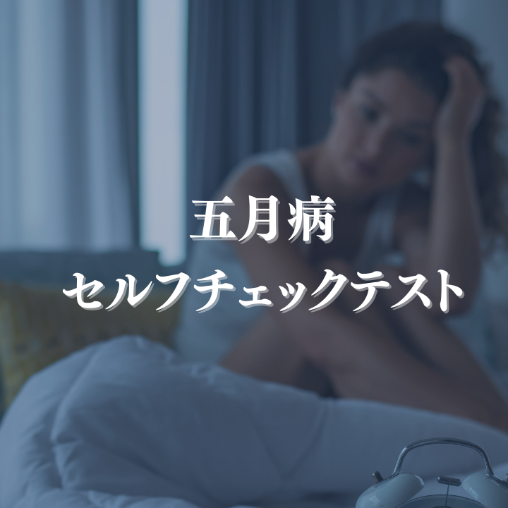 気持ちのモヤモヤは“五月病”かも？まずはセルフチェックから