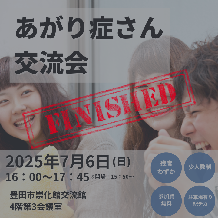 あがり症さん交流会終了！