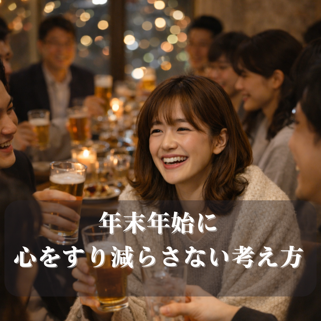 年末年始、気が重い方へ。心をすり減らさないための考え方