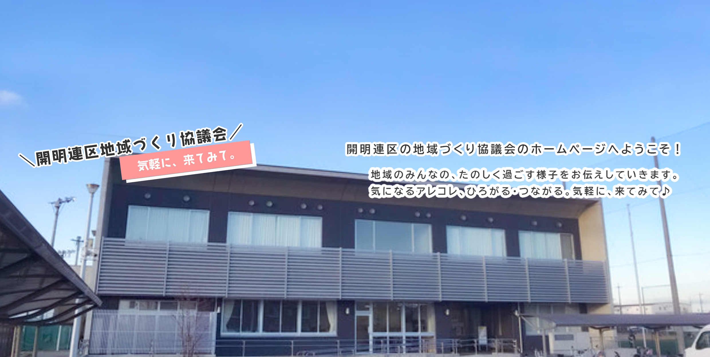 公民館定期利用グループ - 開明連区地域づくり協議会(愛知県 公民館定期利用グループ - 開明連区地域づくり協議会(愛知県