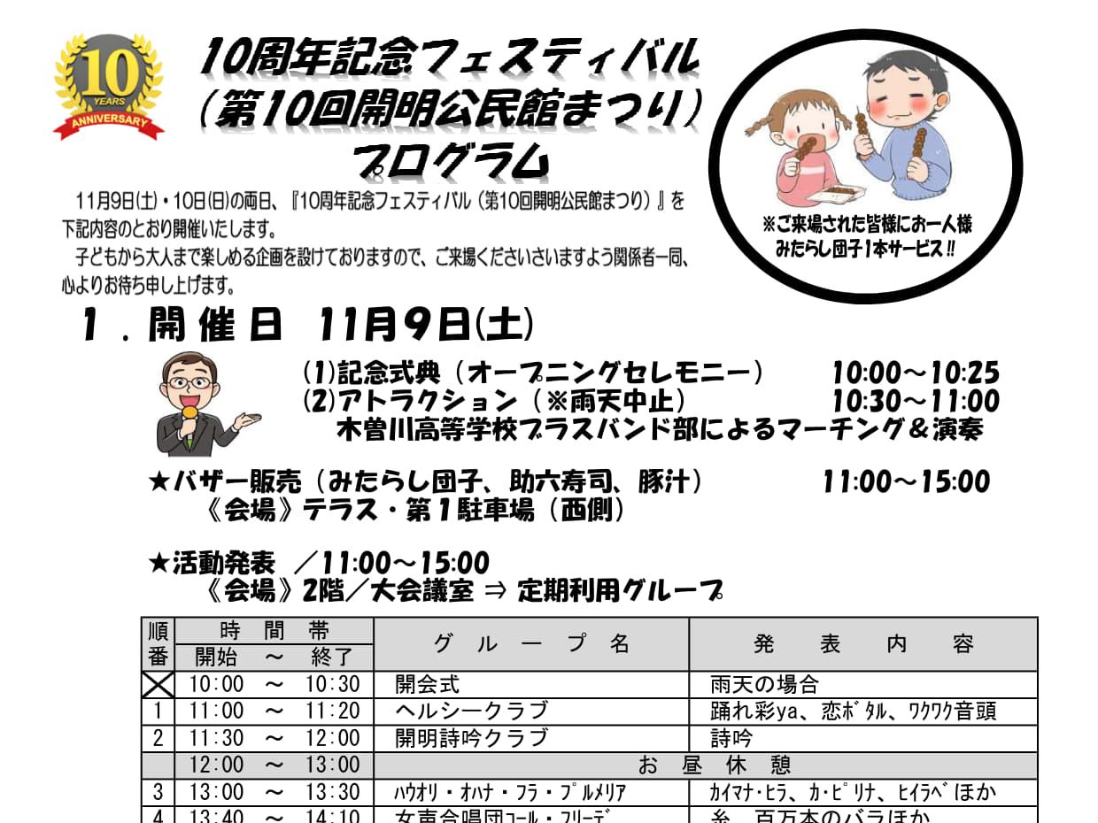 11月9日・10日に、10周年記念フェスティバル(第10回開明公民館まつり）を開催します。ぜひお越しください！！