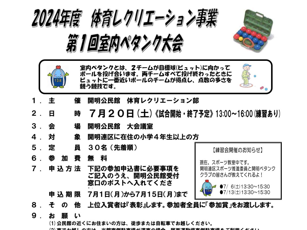 第1回「室内ペタンク大会」開催のお知らせ＜終了しました＞
