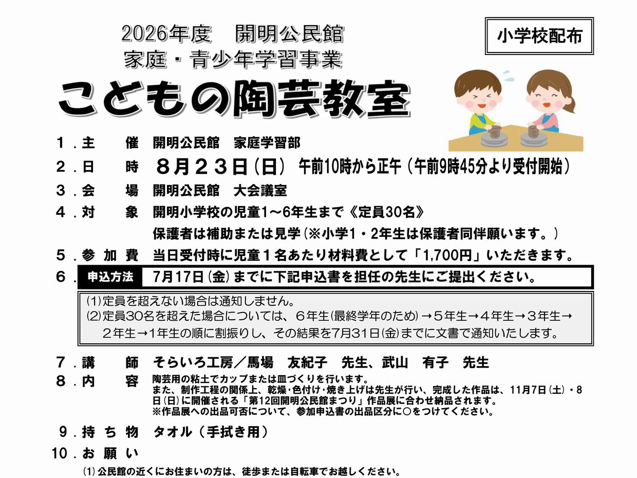 夏休みの思い出に。「こどもの陶芸教室」開催します！