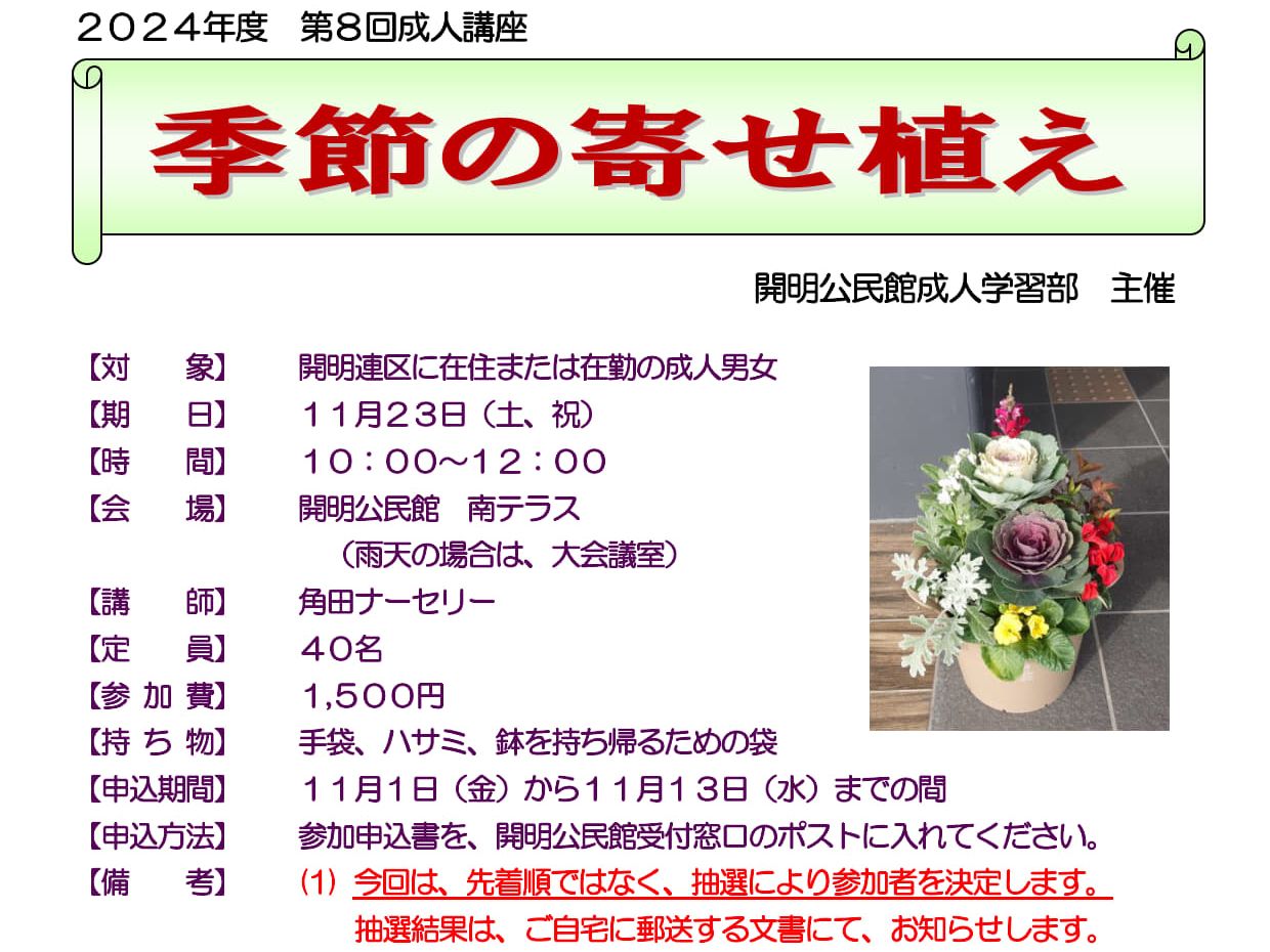「季節の寄せ植え」は抽選制です！（第8回成人講座）＜終了しました＞