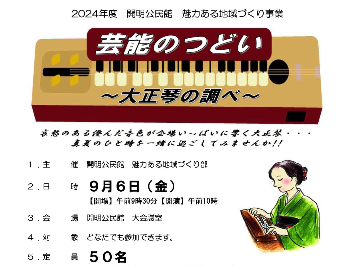 芸能の集い～大正琴の調べ～今年も開催します！＜終了しました＞