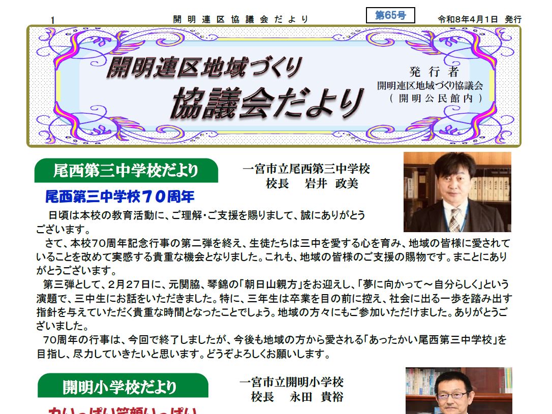 開明連区地域づくり協議会だより65号を発行しました。