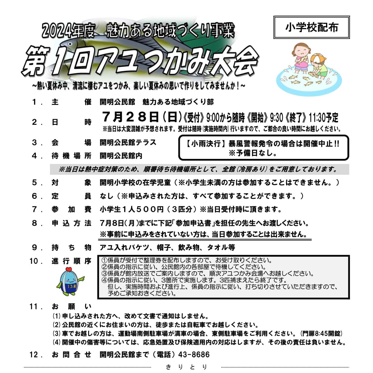 第1回アユつかみ大会を開催します！（小学生対象）＜終了しました＞