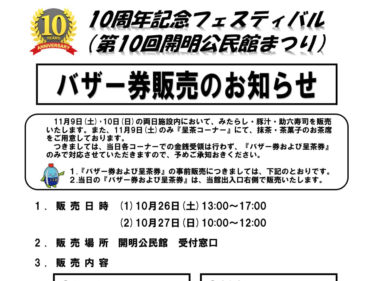 10周年記念フェスティバル（第10回開明公民館まつり）バザー券販売のお知らせ！