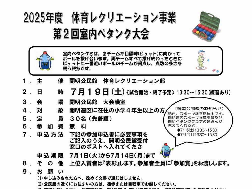 第2回「室内ペタンク大会」開催のお知らせ