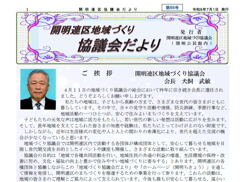 開明連区地域づくり協議会だより66号を発行しました。