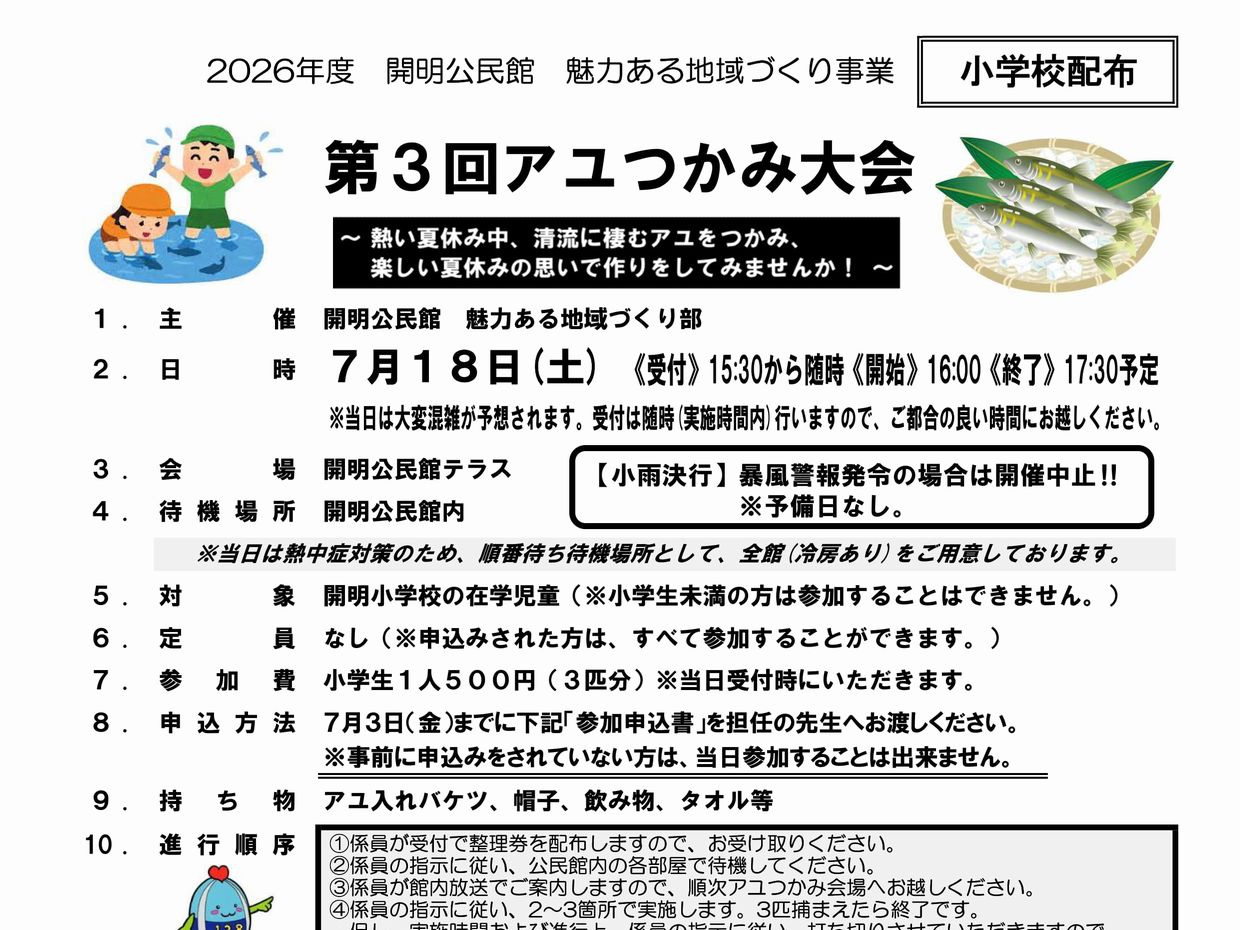 大好評「アユつかみ大会」今年も開催します！