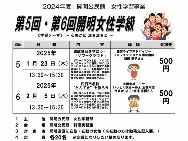 第5回、第6回開明女性学級のお知らせ