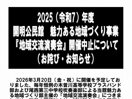 「地域交流演奏会」開催中止のお知らせ
