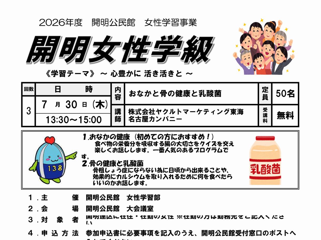 開明女性学級「おなかと骨の健康と乳酸菌」を開催します！＜要申込＞