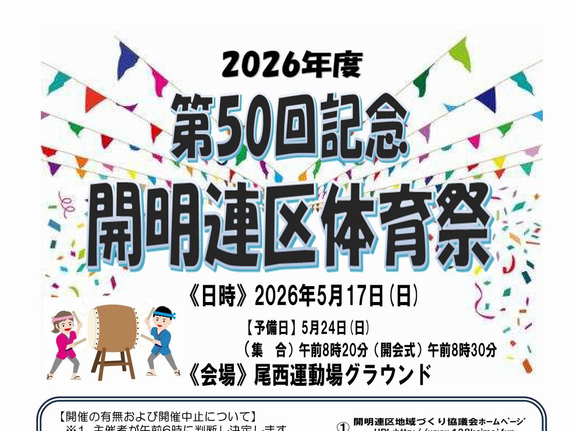 第50回記念 開明連区体育祭　日程決定！