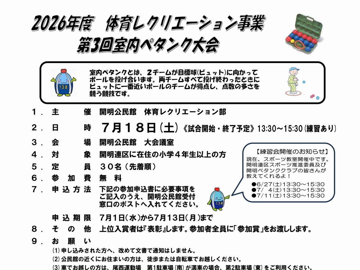 第3回「室内ペタンク大会」を開催します。小学4年生から参加できるよ！申込は7月13日(月)まで。