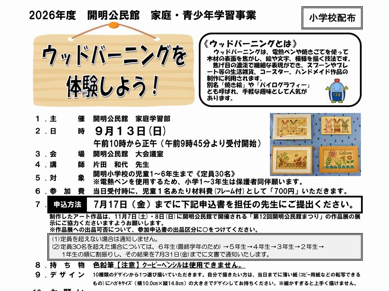 「ウッドバーニングを体験しよう！」申込受付中！（申込締切：7月17日(金)）