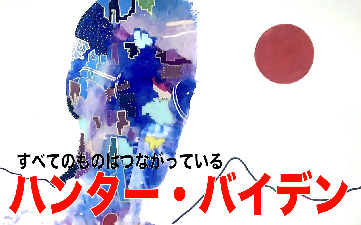 【アウトサイダー・アート】ハンター・バイデン「すべてのものはつながっている普遍的真理」を描く