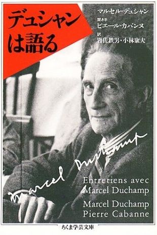 書籍 マルセル デュシャン デュシャンは語る 要約 Artpedia アートペディア 近現代美術の百科事典 データベース