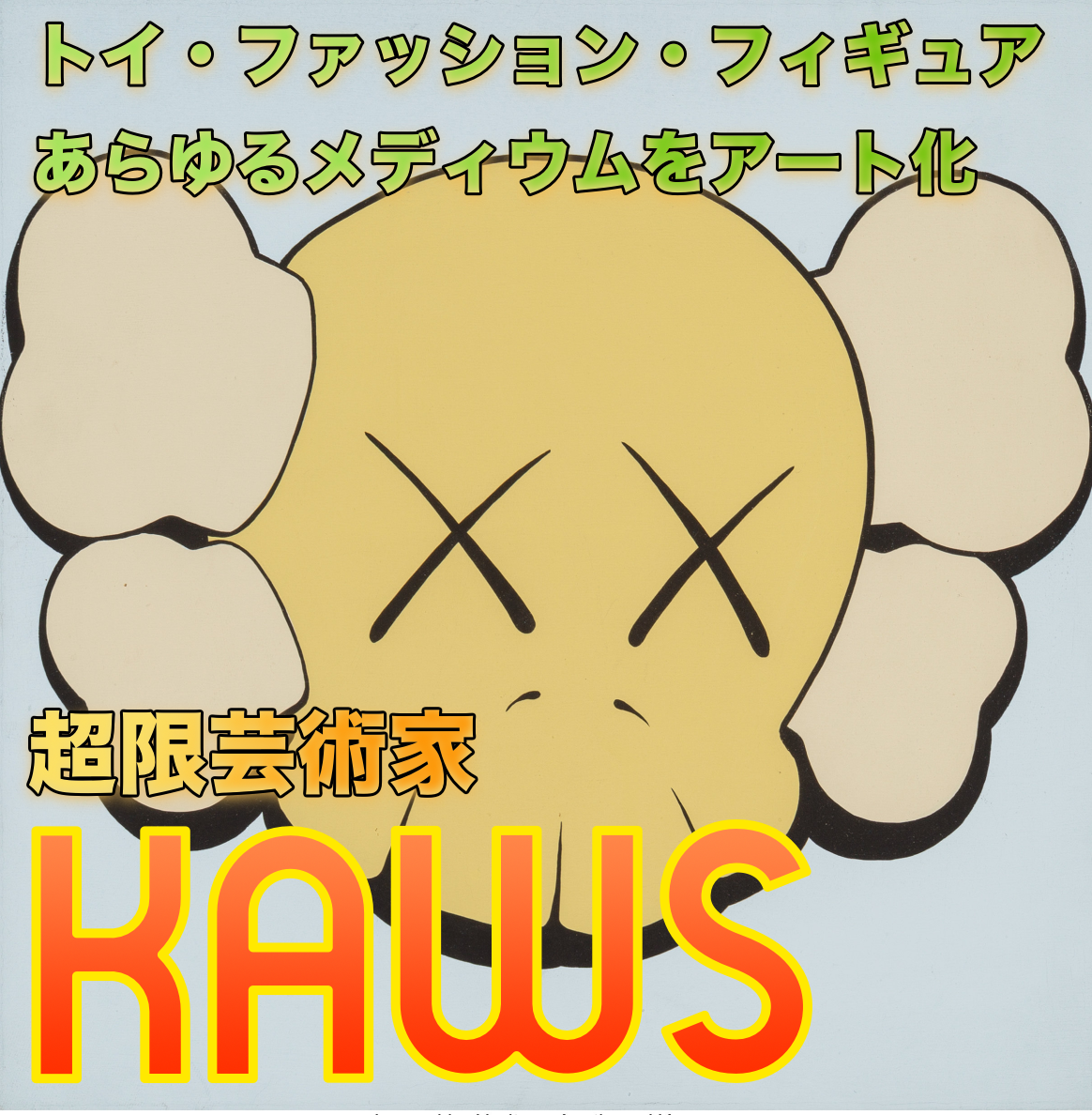 【美術解説】KAWS（カウズ）「目がバッテン×のキャラで人気のアーティスト」