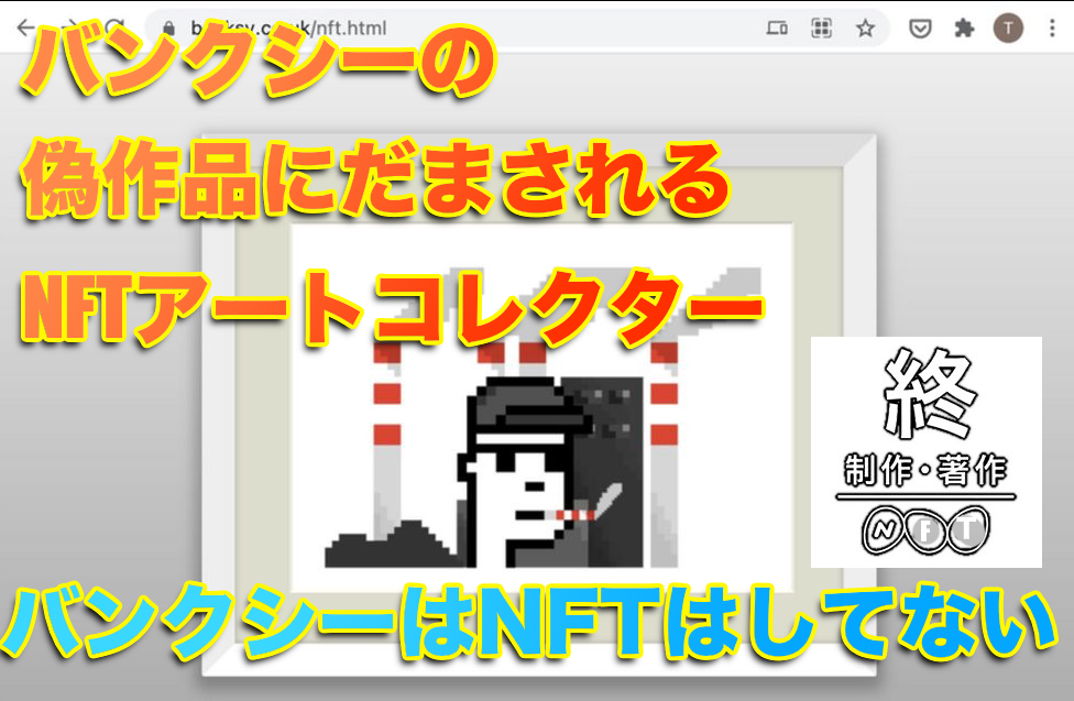 【アート詐欺】バンクシーの偽NFTアートが24万4000ポンドで販売される