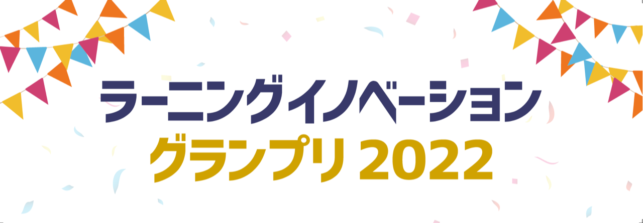 ラーニングイノベーショングランプリ 2022 開催中