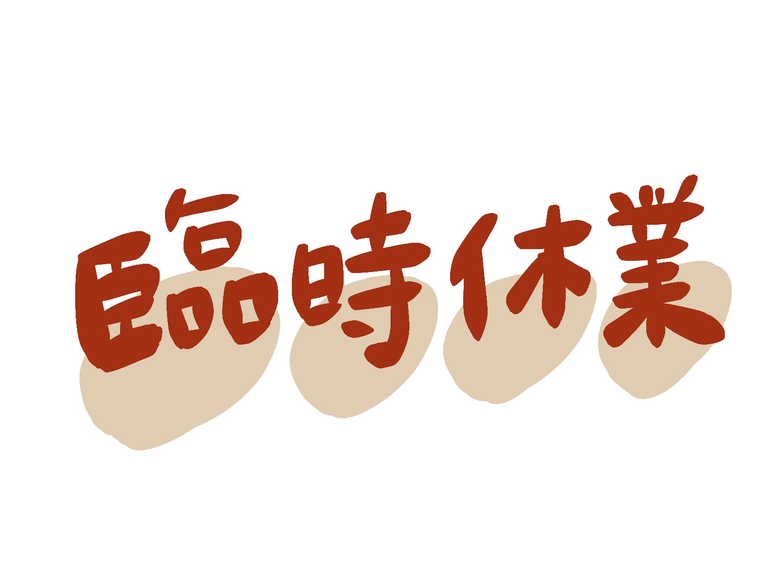 ☆木くず(廃材)受入中止のお知らせ☆