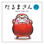 かがくい ひろし　作　／ブロンズ新社（画像クリックすると詳細HPに移動します）