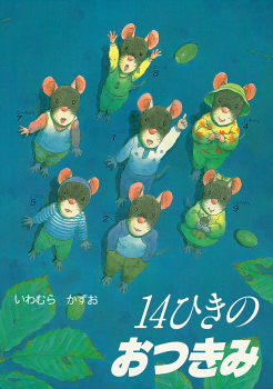 絵本　14ひきのおつきみ