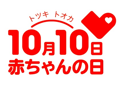 10月10日は赤ちゃんの日 社 Japan絵本よみきかせ協会 子どもと大人の可能性を同時に開く絵本の読み聞かせを全国へ