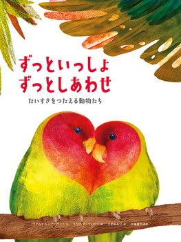 絵本：ずっといっしょ ずっとしあわせ  だいすきをつたえる動物たち