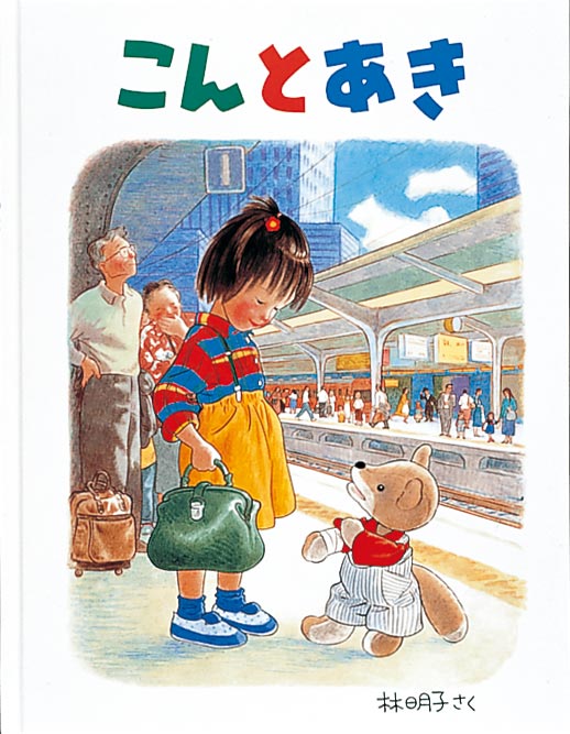 こんとあき 林 明子 作／福音館書店