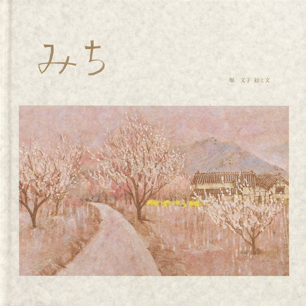 みち 　堀　文子　文・絵／至光社