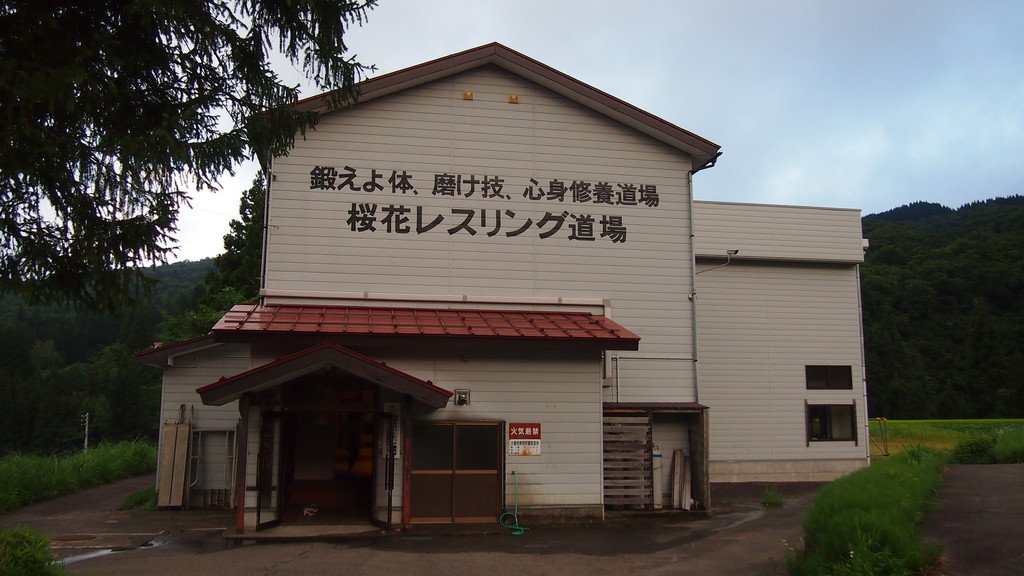 「桜花道場」の全景。かつては学校(分校)でした。