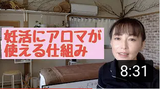 【動画】妊活にアロマが使える仕組み