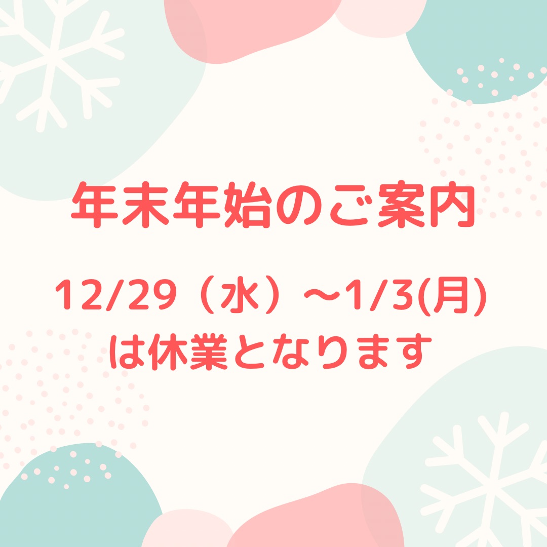 年末年始の営業について