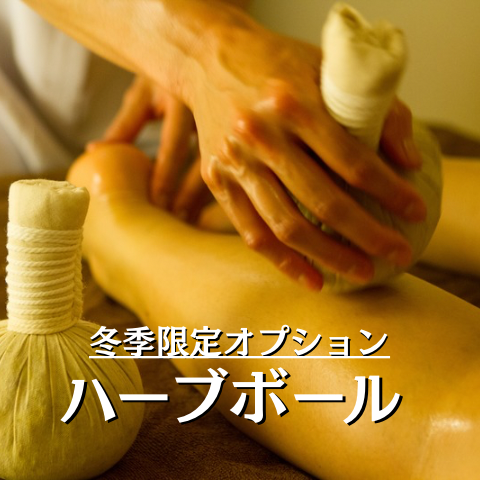今年もハーブボールの季節です