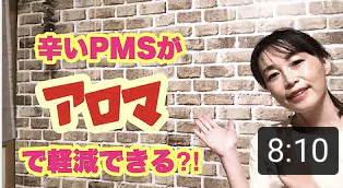 【動画】PMSはアロマで軽減できる⁈