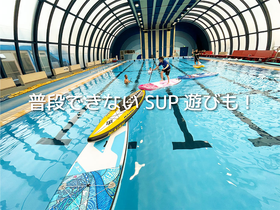 滋賀 皇子が丘公園の室内温水プールでSUP(サップ)・SUP Yoga(サップヨガ)しよう！