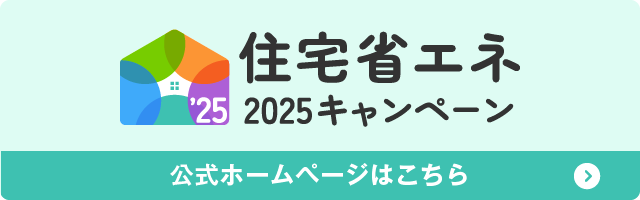 2025住宅省エネキャンペーン