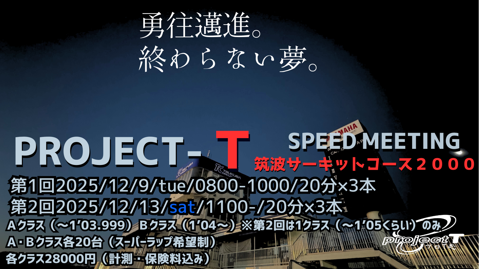 【参加者必見】12/9プロＴ走inTC2000(第1回)レーシングプログラム・諸注意等