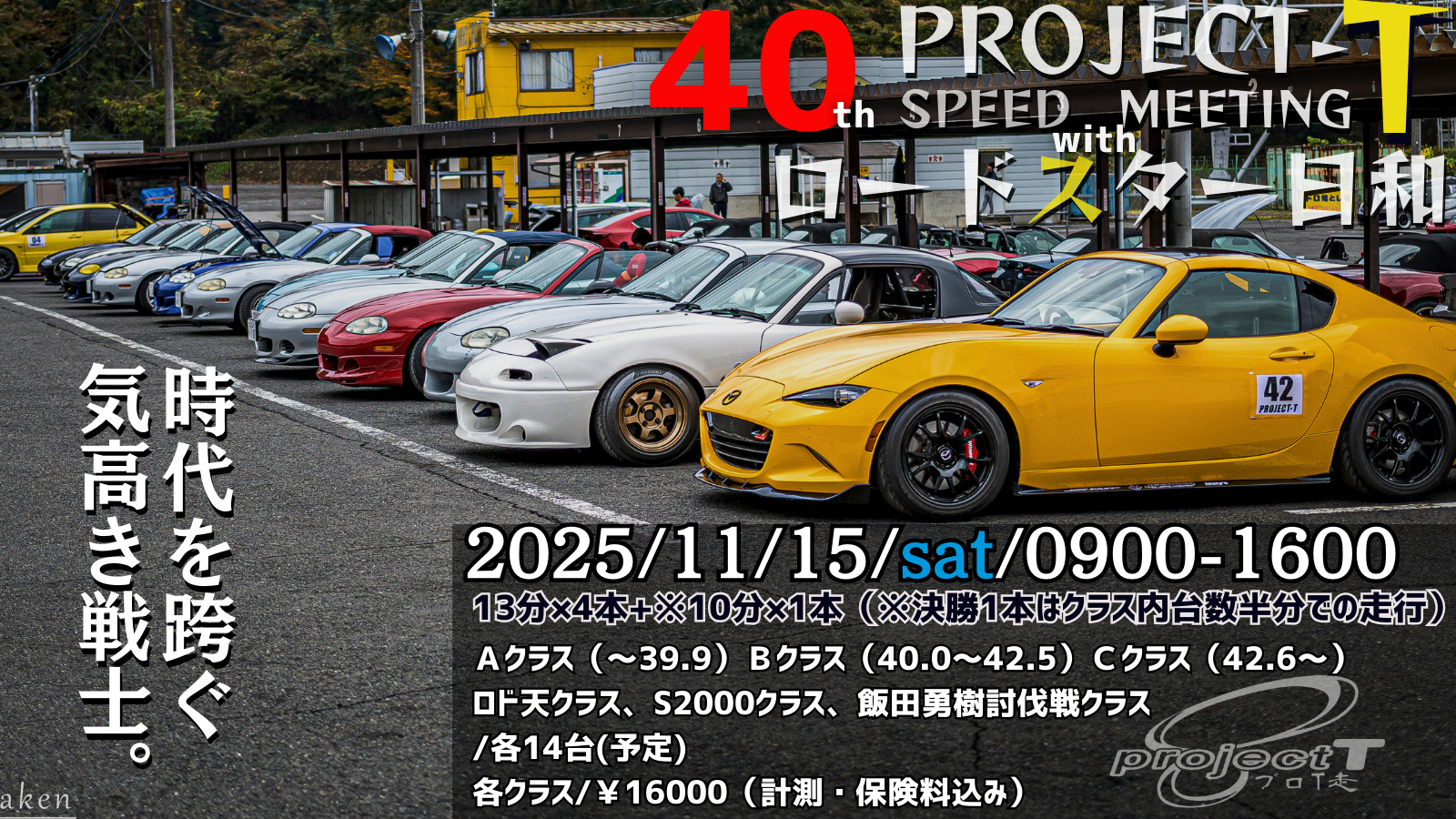 【※参加者必見】第40回PRO-T走 in 日光レーシングプログラム、諸注意等