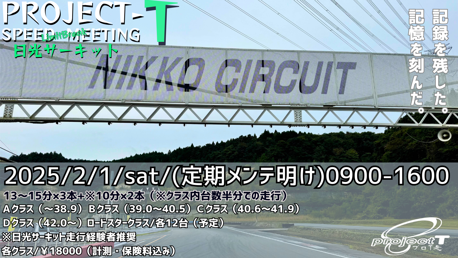 【※参加者必見】PRO-T走 season2025 LB in 日光レーシングプログラム、諸注意等