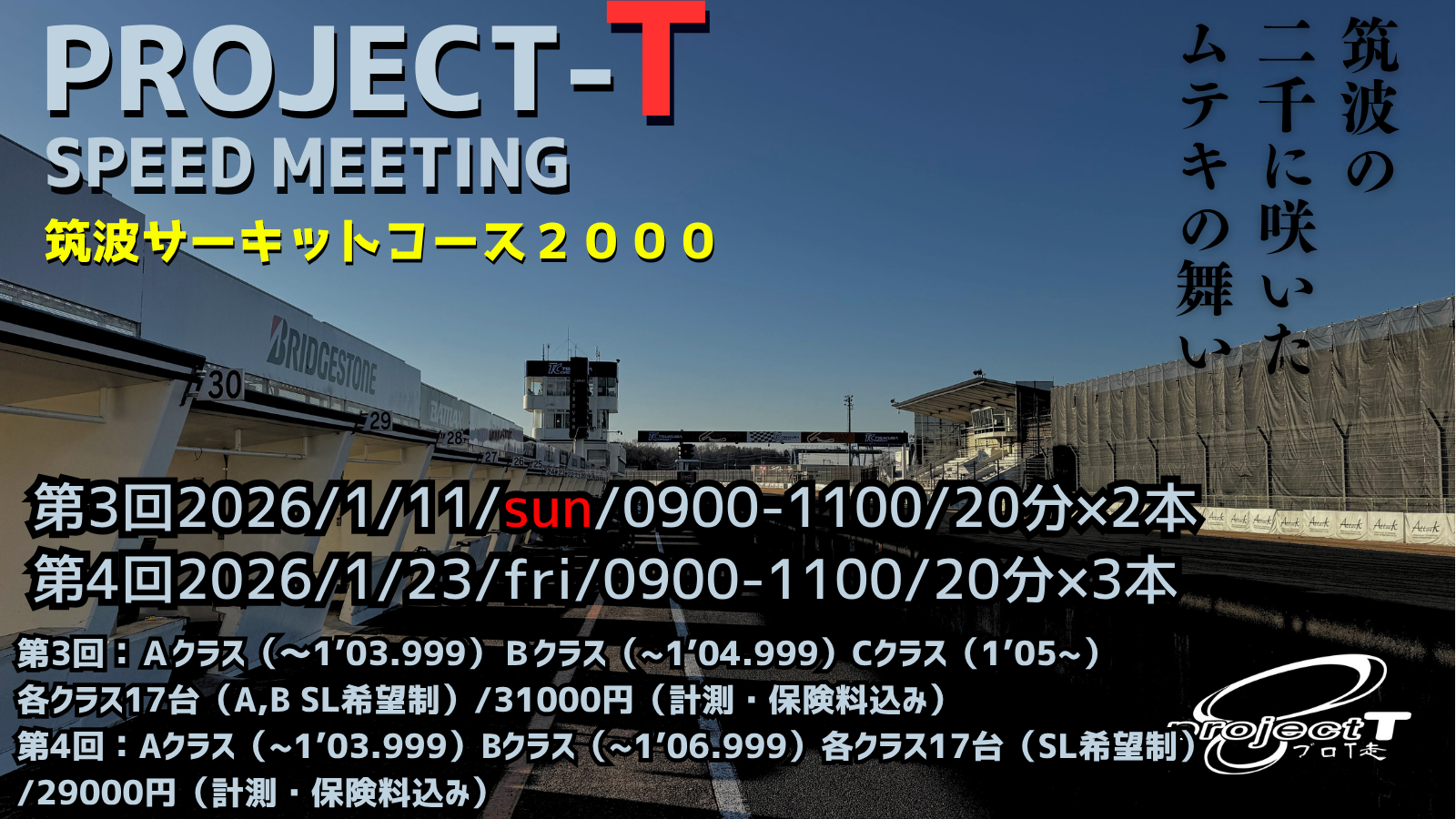 PROJECT-T SPEEDMEETING （1/11開催）エントリーリスト