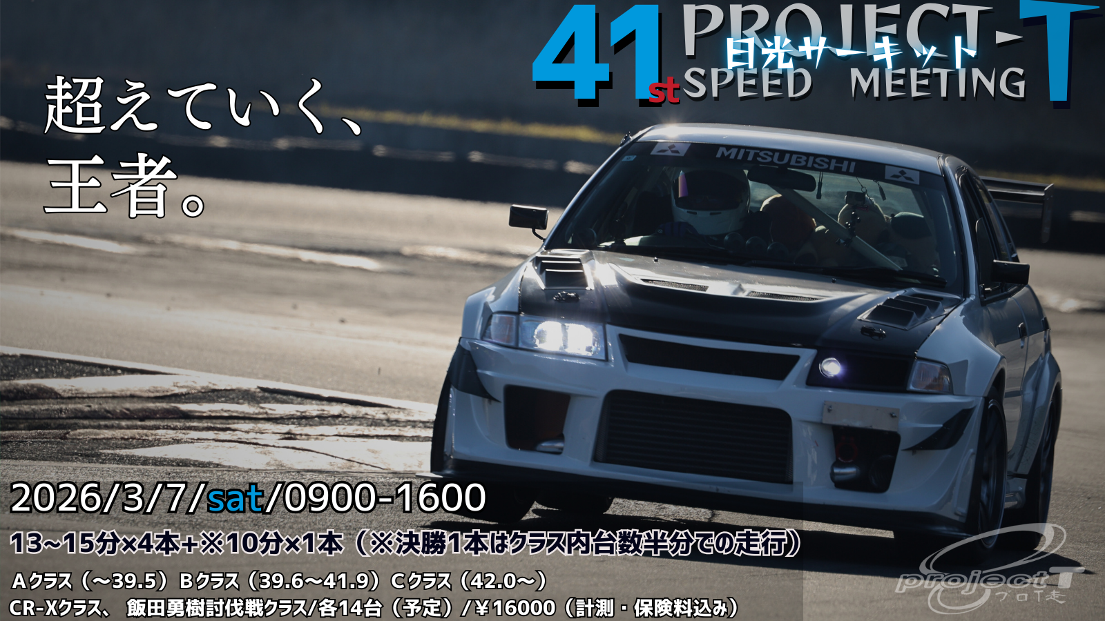 【※参加者必見】第41回PRO-T走 in 日光レーシングプログラム、諸注意等