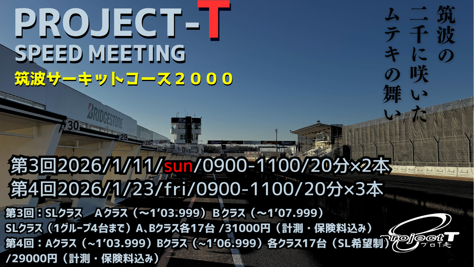 【参加者必見】1/11プロＴ走inTC2000(第3回)レーシングプログラム・諸注意等