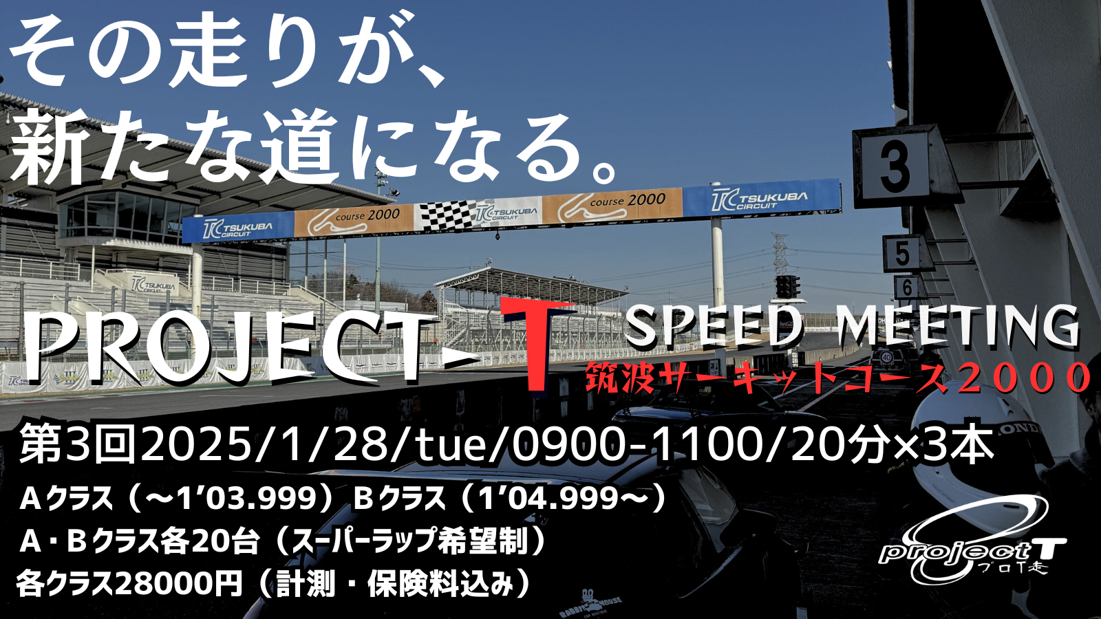 PROJECT-T SPEEDMEETING in TC2000（1/28開催）エントリーリスト
