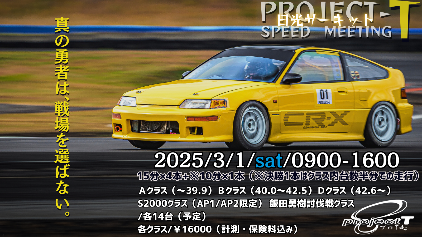 【※参加者必見】第39回PRO-T走 in 日光レーシングプログラム、諸注意等