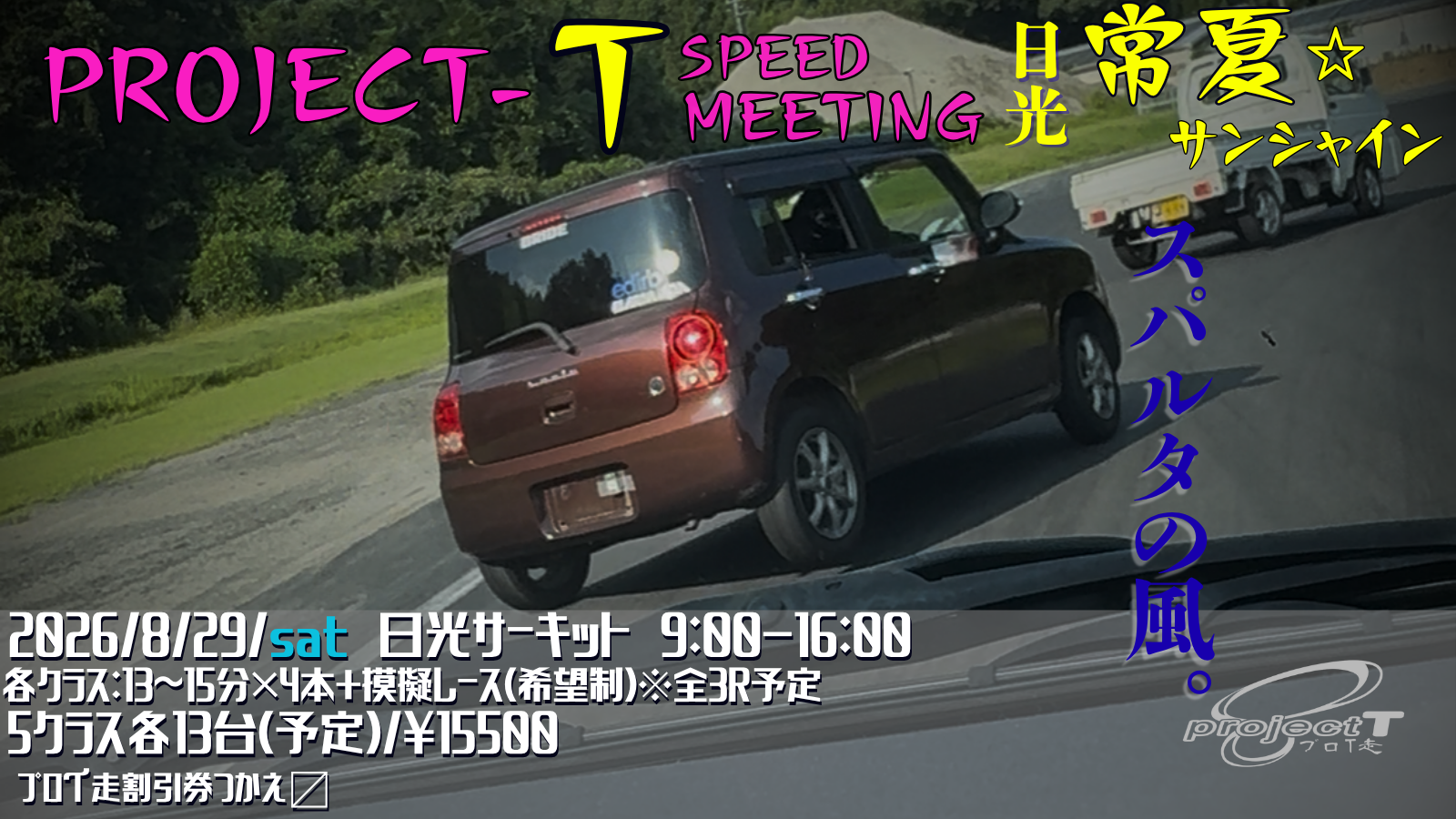 プロＴ走常夏☆サンシャイン in 日光エントリーリスト