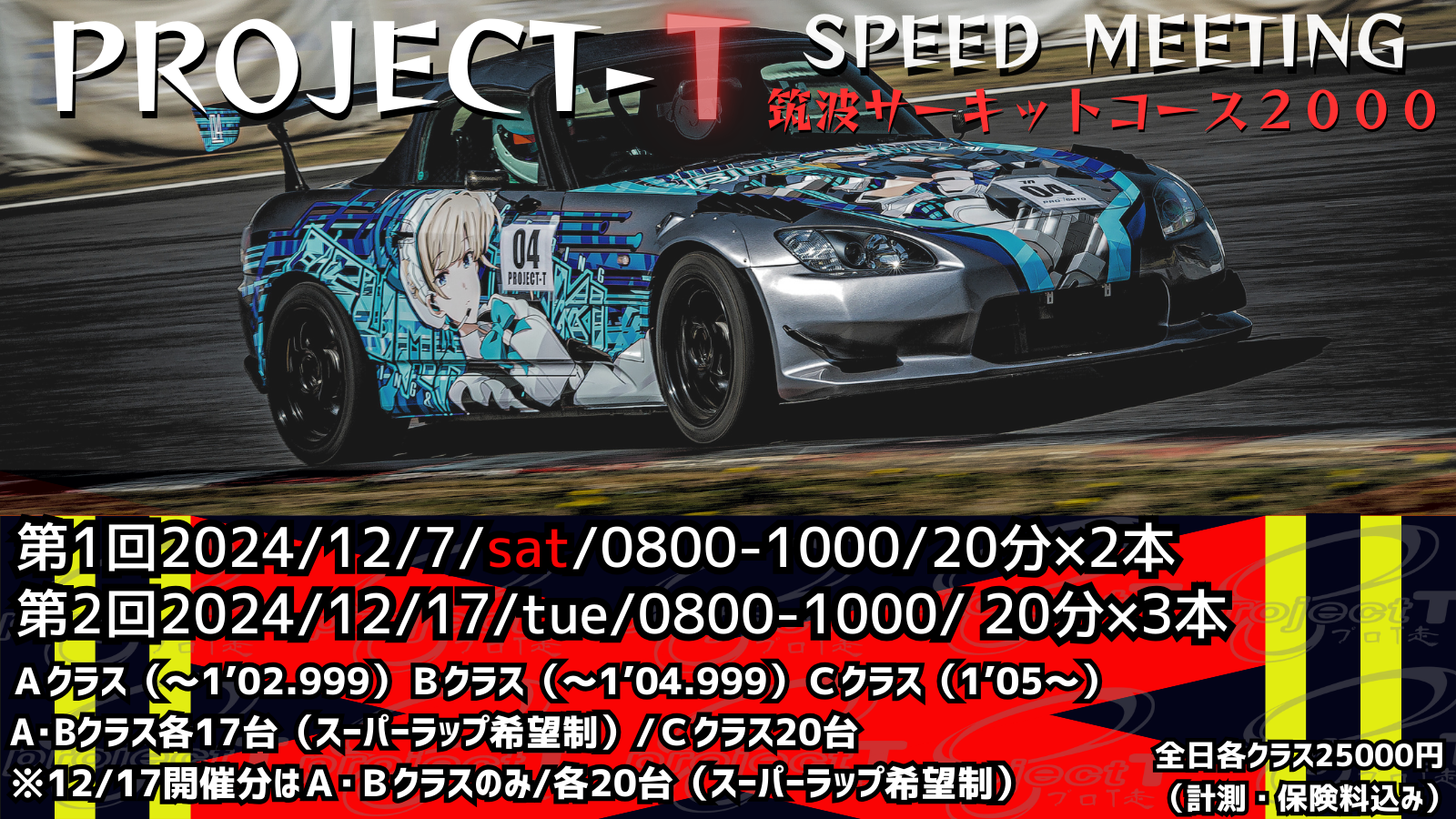 【参加者必見】プロＴ走inTC2000(第2回)レーシングプログラム・諸注意等
